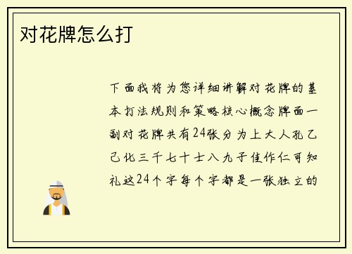 对花牌怎么打